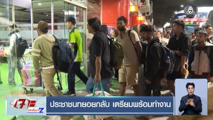 ประชาชนทยอยกลับ เตรียมพร้อมทำงาน