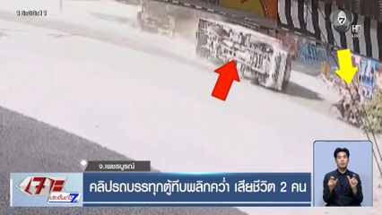 คลิปรถบรรทุกตู้ทึบพลิกคว่ำ เสียชีวิต 2 คน