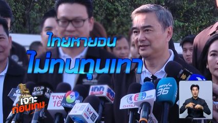 เจาะก่อนเกม เลือกตั้ง 2569 : "เดอะมาร์ค" กู้วิกฤต ประชาธิปัตย์