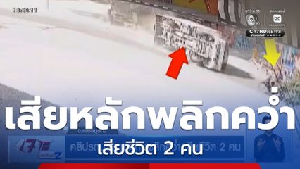 คลิปรถบรรทุกตู้ทึบพลิกคว่ำ เสียชีวิต 2 คน
