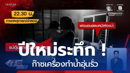 ปีใหม่ระทึก ! ก๊าซเครื่องทำน้ำอุ่นรั่ว