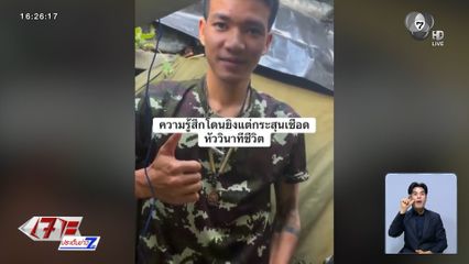 ทหารเล่า กระสุนปืนเฉียดหัว เผยวินาทีเฉียดตาย