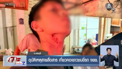 อุบัติเหตุสายสื่อสาร เกี่ยวคอเยาวชนขี่รถ จยย