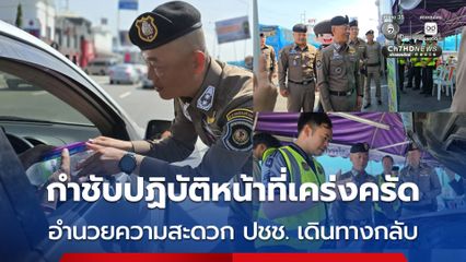 ผบก.ทล. กำชับตำรวจทางหลวงปฏิบัติหน้าที่เคร่งครัด อำนวยความสะดวก ปชช. เดินทางกลับ