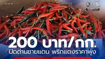 ปิดด่านชายแดน พริกแดงราคาพุ่ง 200 บาท/กก.