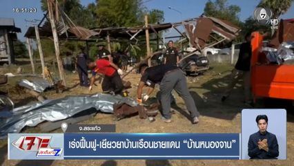 เร่งฟื้นฟู-เยียวยาบ้านเรือนชายแดน "บ้านหนองจาน"