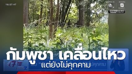 พบ "กัมพูชา" เคลื่อนไหว แต่ยังไม่คุกคาม