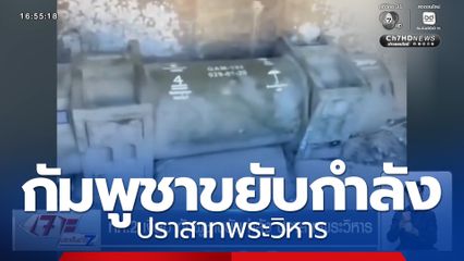 ทภ.2 เงียบ กัมพูชาขยับกำลัง ปราสาทพระวิหาร