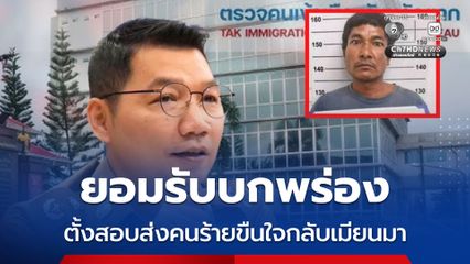 ตม. 5 ยอมรับบกพร่อง ปล่อยคนร้ายขืนใจกลับเมียนมา ตั้งสอบข้อเท็จจริงแล้ว