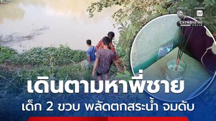 สลด เด็ก 2 ขวบ จมน้ำเสียชีวิต คาดเดินตามหาพี่ชาย แล้วพลัดตกสระน้ำ