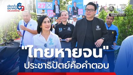 ดร.การดี-สกลธี ช่วยลูกพรรคหาเสียง ชู นโยบายแก้ปัญหาให้คนกรุง มั่นใจประชาธิปัตย์คือคำตอบ