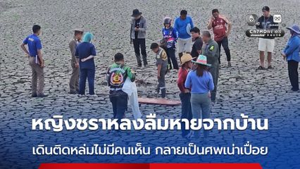 สลด หญิงชราหลงลืมหายจากบ้าน เดินติดหล่มไม่มีคนเห็น กลายเป็นศพเน่าเปื่อย