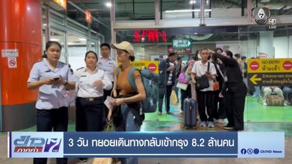 3 วัน ทยอยเดินทางกลับเข้ากรุง 8.2 ล้านคน