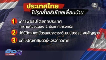 ประเทศไทย ไม่รุกล้ำอธิปไตยเพื่อนบ้าน