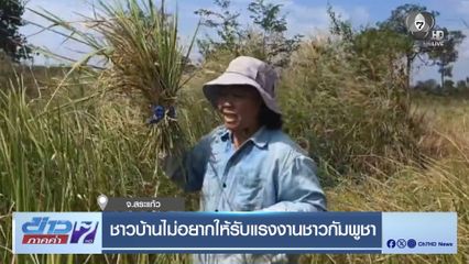 ชาวบ้านไม่อยากให้รับแรงงานกัมพูชา