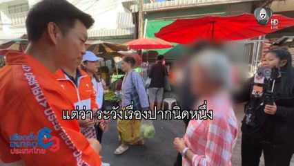 เจาะสนามเลือกตั้ง : "เท้ง" เจอแม่ค้าไล่ ขณะเดินหาเสียง จ.ขอนแก่น