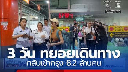 3 วัน ทยอยเดินทางกลับเข้ากรุง 8.2 ล้านคน
