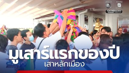 มูเสาร์แรกของปี เสาหลักเมือง