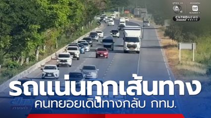 รถแน่น คนทยอยเดินทางกลับ กทม.