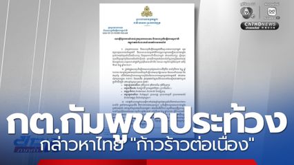 กต.กัมพูชาประท้วง กล่าวหาไทย "ก้าวร้าวต่อเนื่อง"