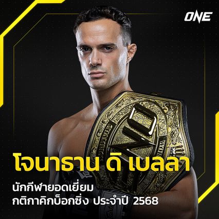 ONE Championship : โจนาธาน ดิ เบลลา คว้านักกีฬายอดเยี่ยม กติกาคิกบ็อกซิ่ง ปี 2568
