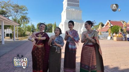 แอนน่า กลึคส์ - นุ๊ก สุทธิดา ซ้อมรำก่อนถ่ายทำฉากขบวนนางรำ ในละคร บ้านนางรำ | ชิดจอรอดู | 3 ม.ค.69