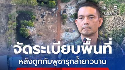 ทบ. แจงปมกัมพูชากล่าวหาไทยยึดครองพื้นที่  4 จังหวัด