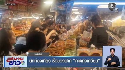 นักท่องเที่ยว ซื้อของฝาก “กาดทุ่งเกวียน” จ.ลำปาง