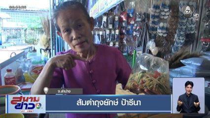 ส้มตำถุงยักษ์ ป้ารีนา จ.ลำปาง