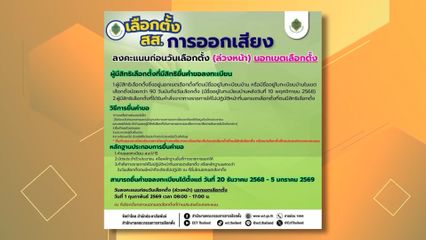 กกต. เปิดลงทะเบียนใช้สิทธิเลือกตั้ง สส. ล่วงหน้า และออกเสียง ประชามตินอกเขต/นอกราชอาณาจักร ถึง 5 มกราคมนี้