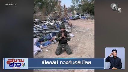 เปิดคลิป ทวงคืนอธิปไตย