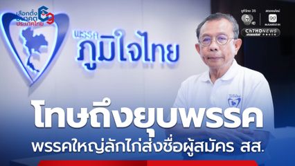 ศุภชัย จี้ กกต. สอบพรรคใหญ่ลักไก่ส่งชื่อผู้สมัคร สส.