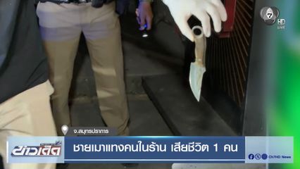 ชายเมาแทงคนในร้าน เสียชีวิต 1 คน
