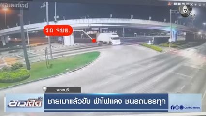 ชายเมาแล้วขับ ฝ่าไฟแดง ชนรถบรรทุก