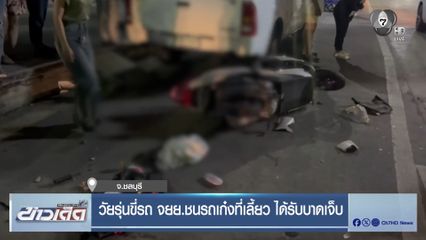 วัยรุ่นขี่รถ จยย.ชนรถเก๋งที่เลี้ยว ได้รับบาดเจ็บ