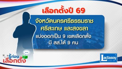 รู้ก่อนเลือกตั้ง 2569 : เลือกตั้งปี 69 จังหวัดนครศรีธรรมราช ศรีสะเกษ และสงขลา แบ่งออกเป็น 9 เขตเลือกตั้ง มี สส.ได้ 9 คน