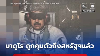 มาดูโร ถูกควบคุมตัวถึงสหรัฐฯ ทรัมป์ยัน จะดูแลความเรียบร้อยภายในเวเนซุเอลา