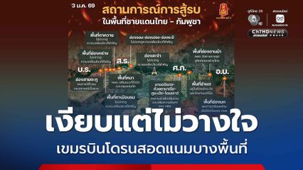 ทภ.2 เผยกัมพูชายังคงเสริมที่มั่นต่อเนื่อง บินโดรนสอดแนมบางพื้นที่