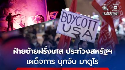 ฝ่ายซ้ายฝรั่งเศส ประท้วงสหรัฐฯ บุกจับ "มาดูโร” แทรกแซงประเทศอื่น