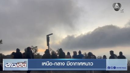 เหนือ-กลาง มีอากาศหนาว