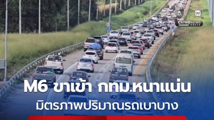 การจราจร M6 หนาแน่น ขณะที่มิตรภาพปริมาณรถเบาบาง