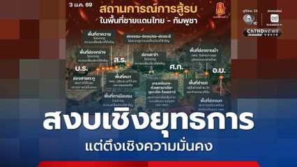 ชายแดนไทย-กัมพูชา อยู่ในภาวะ สงบเชิงยุทธการ แต่ตึงเชิงความมั่นคง