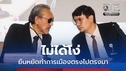 โรมโพสต์ตอบชูวิทย์  ไม่ได้โง่ แค่ยืนหยัดทำการเมืองตรงไปตรงมา