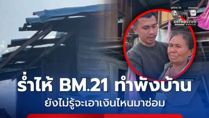 ลูกชายกอดแม่ น้ำตาร่วง บ้านถูก BM.21 กัมพูชาตกใส่บ้านพังทั้งหลัง ยังไม่รู้จะเอาเงินไหนมาซ่อม