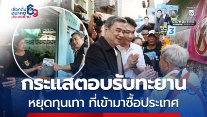 กระแสดี อภิสิทธิ์ย้ำหากเลือก ปชป. จะเลือกจับมือกับพรรคที่ดีที่สุด