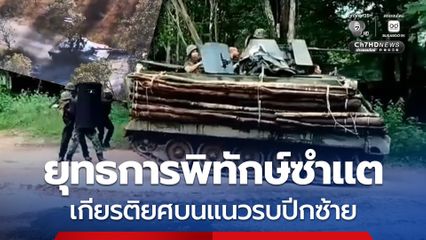 ทภ.2 เปิดผลงาน ยุทธการพิทักษ์ซำแต ปะทะเข้มข้นดุเดือด