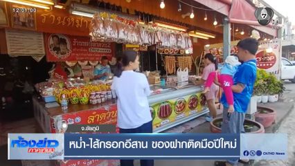 หม่ำ-ไส้กรอกอีสาน ของฝากติดมือปีใหม่ จ.ชัยภูมิ