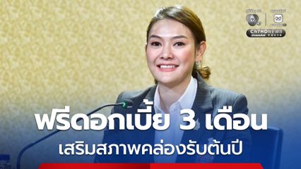 ฟรีดอกเบี้ย 3 เดือน จำนำทรัพย์โรงรับจำนำรัฐ ตลอดเดือน ม.ค.69