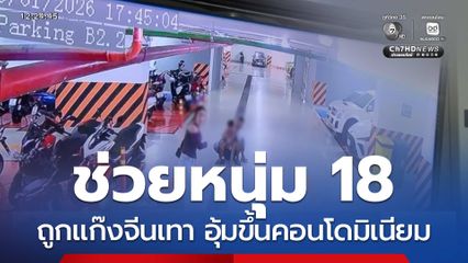 ช่วยหนุ่มถูกแก๊งจีนเทา อุ้มขึ้นคอนโดมิเนียม