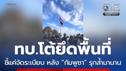 ทบ.โต้ยึดพื้นที่ ชี้แค่จัดระเบียบ หลัง “กัมพูชา” รุกล้ำมานาน